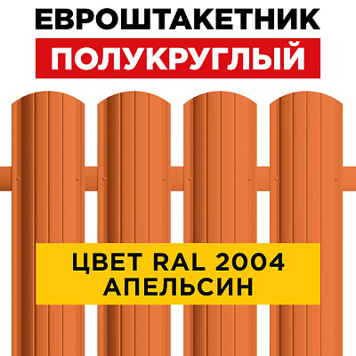 Штакетник (евроштакетник) Полукруглый 110мм RAL 2004 Оранжевый Апельсин для забора