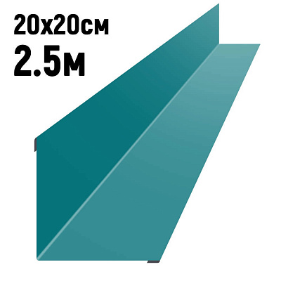 Ендова 200х200мм RAL5021 Морская волна длина 2.5 метра фото Центр Металлокровли