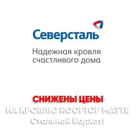 Снижение цен на кровлю Стальной Бархат в Астане Снижение цен на кровлю Стальной Бархат в Астане