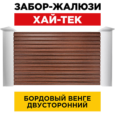 Секция ХАЙ-ТЕК под дерево Бордовый Венге SteelWood двусторонний для забора-жалюзи анфас