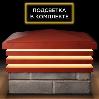 Колпак Бона на 1.5 кирпича Красный с подсветкой 1