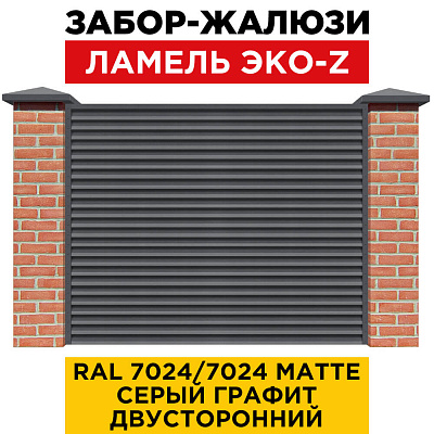 Забор жалюзи ЭКО-Z RAL 7024-7024 МАТТЕ Серый Графит матовый двусторонний с кирпичными столбами