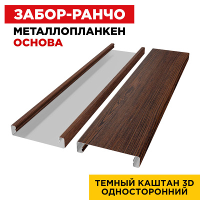 Ламель Металлопланкен ОСНОВА 100мм на 20мм цвет Темный Каштан 3D Принтек односторонний 2