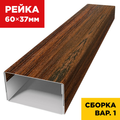 В сборе вариант 1 декоративная рейка 60мм на 37мм Античное Дерево 3D Принтек универсальная