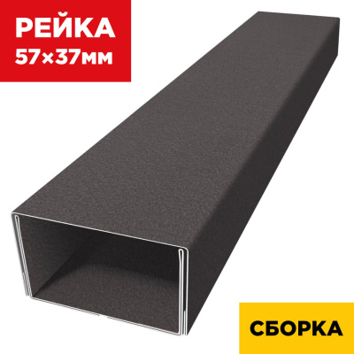 В сборе декоративная рейка 57мм на 37мм RAL8019 МАТТЕ Темный Шоколад двойная усиленная