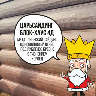 Царьсайдинг Бревно Рубленое 4Д с тиснением короед RAL7004 Серый